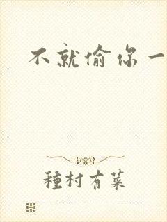 不就偷你一杯子