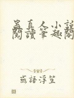 蛊真人小说全文阅读笔趣阁