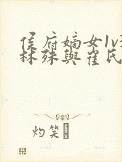 侯府嫡女1v3林殊与崔氏的小说