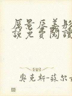 厉景辰姜彤的小说免费阅读