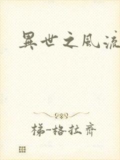 异世之风流一生