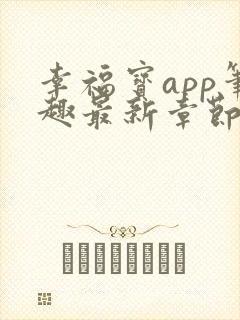 幸福宝app笔趣最新章节免费阅读