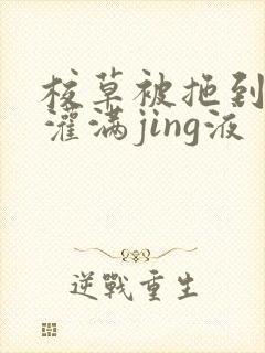 校草被拖到公厕灌满jing液