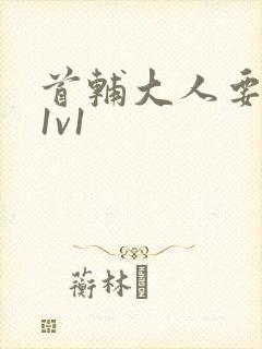 首辅大人要不够1v1