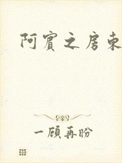 阿宾之房东太太