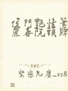 侯门艳情笔趣阁丽春院头牌