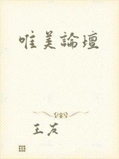 唯美论坛