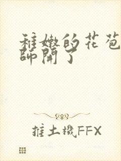 稚嫩的花苞被老师开了