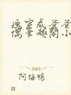 魂穿成爸爸的人偶笔趣阁小说免费阅读