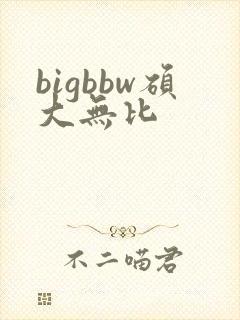 bigbbw硕大无比