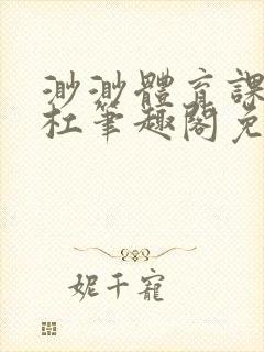 渺渺体育课抓单杠笔趣阁免费