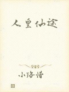 人皇仙途