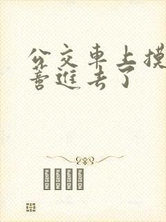 公交车上摸到花蒂进去了