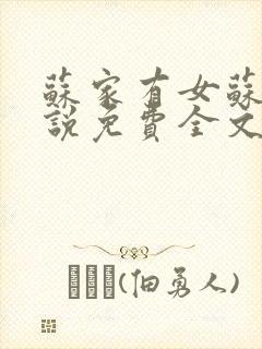 苏家有女苏杳小说免费全文阅读