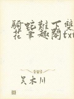 骑蛇难下双金银花笔趣阁txt下载