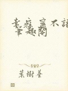 幸瘾 宁不语评 笔趣阁