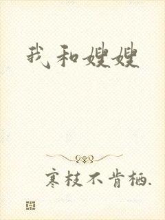 我和嫂嫂