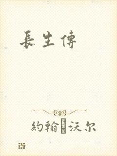长生传
