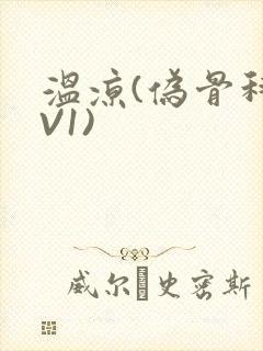 温凉(伪骨科1V1)