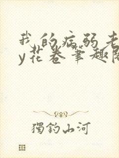 我的病弱老婆by花卷笔趣阁全文