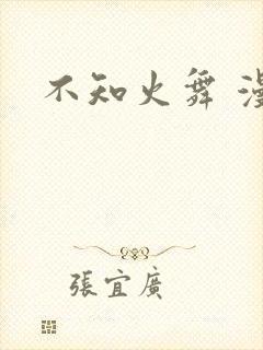 不知火舞 漫画封面