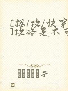 [总/攻/快穿]攻略是不可能攻略的