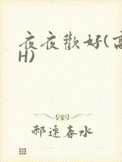 夜夜欢好(高 H)