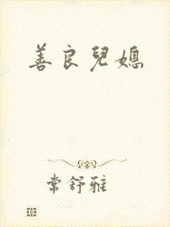 善良儿媳