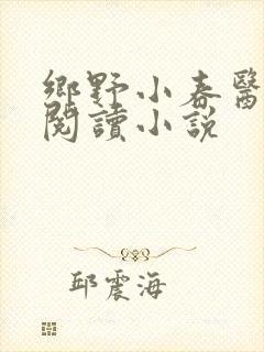 乡野小春医免费阅读小说