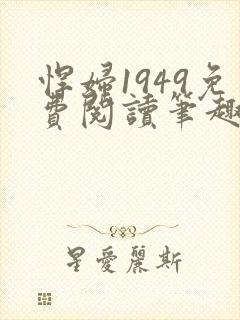 悍妇1949免费阅读笔趣阁