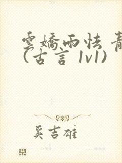 云娇雨怯 青灯 (古言 1v1)