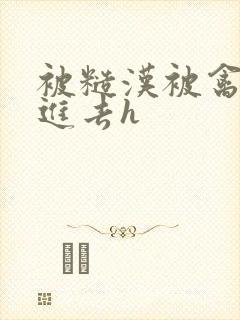 被糙汉被禽哭尿进去h