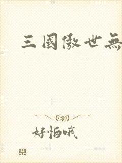三国傲世无双