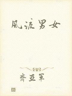 风流男女