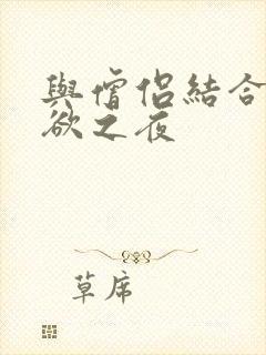 与僧侣结合的色欲之夜