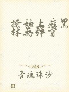 撩她上瘾黑暗森林无弹窗