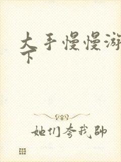 大手慢慢游走往下