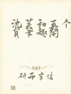 沈芙和五个消防员笔趣阁