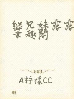 继兄妹露露小说笔趣阁