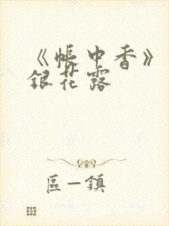 《帐中香》 金银花露