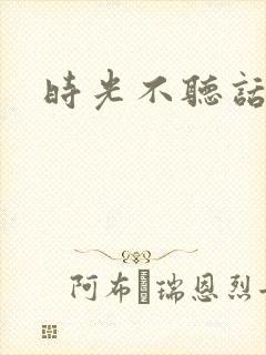 时光不听话