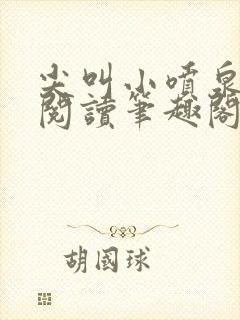 尖叫小喷泉免费阅读笔趣阁