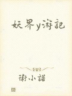 妖界y游记