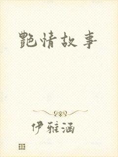 艳情故事