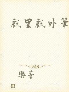 戏里戏外笔趣阁