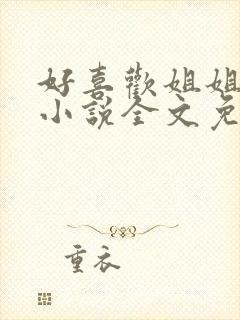 好喜欢姐姐南珠小说全文免费阅读无弹窗笔趣