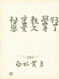 秘密教学93话恩爱久等了梦境封面