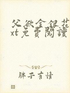 父欲金银花露txt免费阅读完整版小说