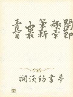 青山笔趣阁无弹窗最新章节