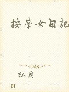 按摩女日记